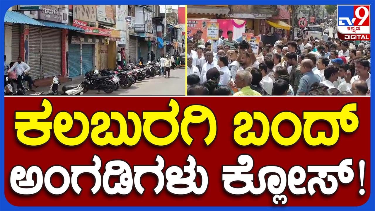 Karnataka Bandh: ವಿದ್ಯುತ್ ದರ ಏರಿಕೆ ವಿರುದ್ಧ ಕೆಸಿಸಿಐ ನೀಡಿದ ಕರ್ನಾಟಕ ಬಂದ್ ಕರೆಗೆ ಕಲಬುರಗಿಯಲ್ಲಿ ಉತ್ತಮ ಪ್ರತಿಕ್ರಿಯೆ