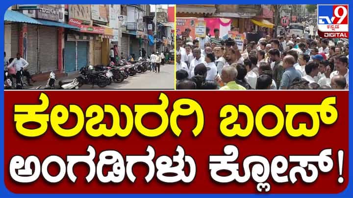 Karnataka Bandh: ವಿದ್ಯುತ್ ದರ ಏರಿಕೆ ವಿರುದ್ಧ ಕೆಸಿಸಿಐ ನೀಡಿದ ಕರ್ನಾಟಕ ಬಂದ್ ಕರೆಗೆ ಕಲಬುರಗಿಯಲ್ಲಿ ಉತ್ತಮ ಪ್ರತಿಕ್ರಿಯೆ Karnataka Bandh: ವಿದ್ಯುತ್ ದರ ಏರಿಕೆ ವಿರುದ್ಧ ಕೆಸಿಸಿಐ ನೀಡಿದ ಕರ್ನಾಟಕ ಬಂದ್ ಕರೆಗೆ ಕಲಬುರಗಿಯಲ್ಲಿ ಉತ್ತಮ ಪ್ರತಿಕ್ರಿಯೆ