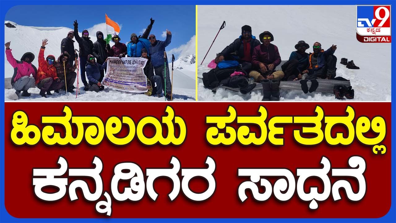 Mountaineering: ಕನ್ನಡಿಗ ಟ್ರೆಕ್ಕರ್​​ಗಳ ಸಾಧನೆ, ಹಿಮಾಚಲ ಪ್ರದೇಶದ ದುರ್ಗಮ ಪಿನ್ ಪರ್ವತಿ ಕಣಿವೆಯ ಶಿಖರ ತಲುಪಿದ ಗೋಕರ್ಣ ಯುವಕರು!