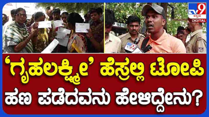 ಗೃಹಜ್ಯೋತಿ, ಗೃಹಲಕ್ಷ್ಮೀ ಮೆಗಾ ಸ್ಕೀಮ್: ಅರ್ಜಿ ಸಲ್ಲಿಸುವ ನೆಪದಲ್ಲಿ ಮಹಿಳೆಯರಿಂದ ಹಣ ವಸೂಲಿ ಮಾಡ್ತಿದ್ದಾರೆ! ಗೃಹಜ್ಯೋತಿ, ಗೃಹಲಕ್ಷ್ಮೀ ಮೆಗಾ ಸ್ಕೀಮ್: ಅರ್ಜಿ ಸಲ್ಲಿಸುವ ನೆಪದಲ್ಲಿ ಮಹಿಳೆಯರಿಂದ ಹಣ ವಸೂಲಿ ಮಾಡ್ತಿದ್ದಾರೆ!