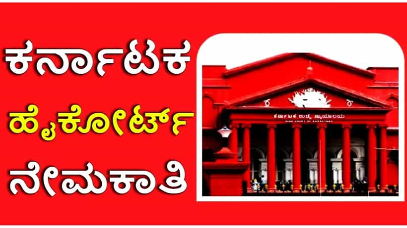 Karnataka High Court Recruitment 2023: ಹೈಕೋರ್ಟ್ನಲ್ಲಿನ ಖಾಲಿ ಹುದ್ದೆಗೆ ಅರ್ಜಿ ಆಹ್ವಾನ: ವೇತನ 63 ಸಾವಿರ ರೂ.
