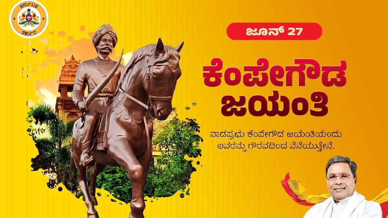 Kempegowda Jayanthi 2023: ಇದೇ ಮೊದಲ ಬಾರಿಗೆ ಬೆಂಗಳೂರಿನ ಹೊರಗೆ ಕೆಂಪೇಗೌಡರ ಜಯಂತಿ ಆಯೋಜಿಸಿದ ಸರ್ಕಾರ