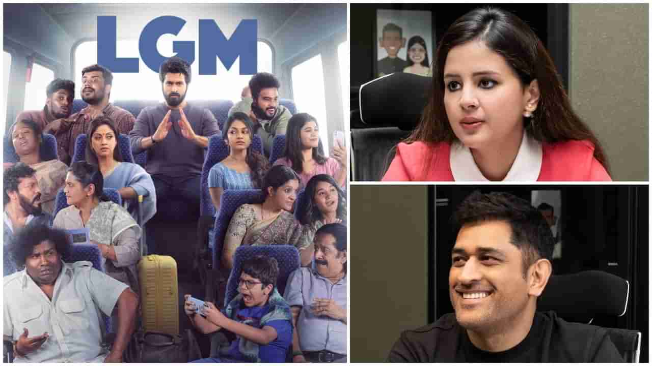 LGM Movie: ಕರುನಾಡಿನ ಸಿನಿ ಪ್ರೇಕ್ಷಕರ ಮೇಲೆ ಕಣ್ಣಿಟ್ಟ ಧೋನಿ; ಕರ್ನಾಟಕದಲ್ಲಿ ತೆರೆ ಕಾಣಲಿದೆ ‘ಎಲ್​ಜಿಎಂ’ ಚಿತ್ರ