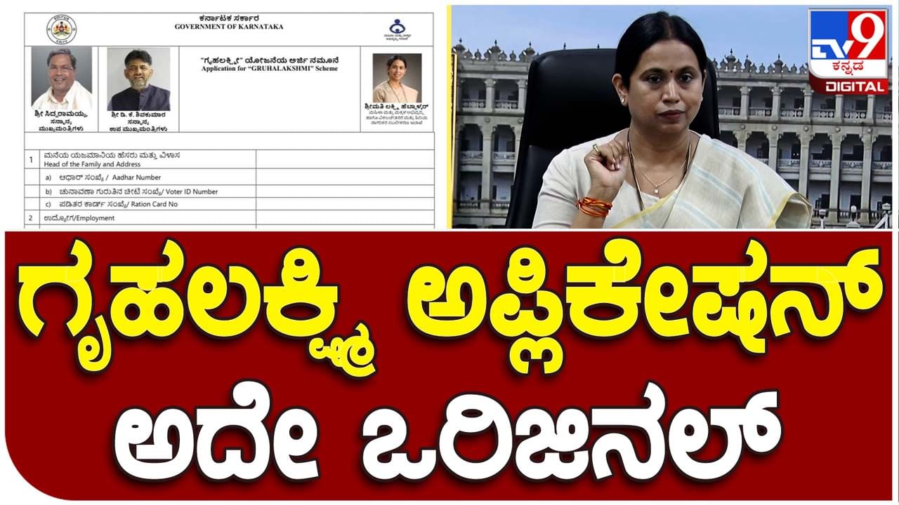 Application specimen: ಗುರುವಾರ ಬಿಡುಗಡೆ ಮಾಡಿದ ಅರ್ಜಿ ನಮೂನೆಯೇ ಅಸಲಿಯಾದರೂ ಕೆಲ ಬದಲಾವಣೆಗಳನ್ನು ಮಾಡಬೇಕಿದೆ: ಲಕ್ಷ್ಮಿ ಹೆಬ್ಬಾಳ್ಕರ್