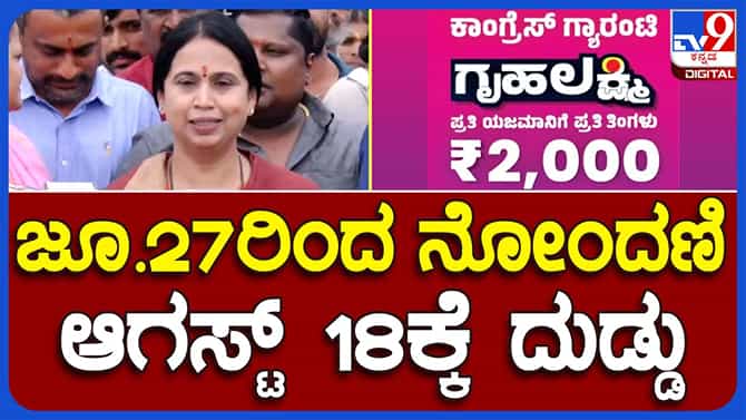 Mysuru: ಗೃಹಲಕ್ಷ್ಮಿ ಯೋಜನೆಯಡಿ ಅರ್ಹ ಮಹಿಳೆಯರ ಬ್ಯಾಂಕ್ ಖಾತೆಗೆ ಆಗಸ್ಟ್ 17 ಅಥವಾ 18 ರಿಂದ ಹಣ ಜಮೆಯಾಗುತ್ತದೆ: ಲಕ್ಷ್ಮಿ ಹೆಬ್ಬಾಳ್ಕರ್