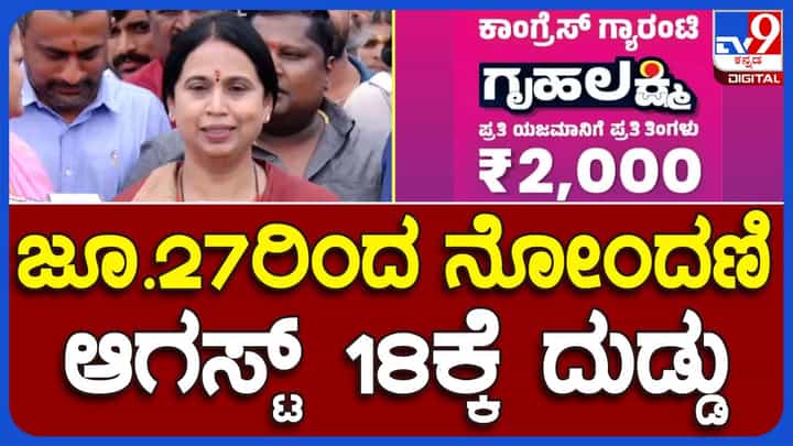 Mysuru: ಗೃಹಲಕ್ಷ್ಮಿ ಯೋಜನೆಯಡಿ ಅರ್ಹ ಮಹಿಳೆಯರ ಬ್ಯಾಂಕ್ ಖಾತೆಗೆ ಆಗಸ್ಟ್ 17 ಅಥವಾ 18 ರಿಂದ ಹಣ ಜಮೆಯಾಗುತ್ತದೆ: ಲಕ್ಷ್ಮಿ ಹೆಬ್ಬಾಳ್ಕರ್ Mysuru: ಗೃಹಲಕ್ಷ್ಮಿ ಯೋಜನೆಯಡಿ ಅರ್ಹ ಮಹಿಳೆಯರ ಬ್ಯಾಂಕ್ ಖಾತೆಗೆ ಆಗಸ್ಟ್ 17 ಅಥವಾ 18 ರಿಂದ ಹಣ ಜಮೆಯಾಗುತ್ತದೆ: ಲಕ್ಷ್ಮಿ ಹೆಬ್ಬಾಳ್ಕರ್