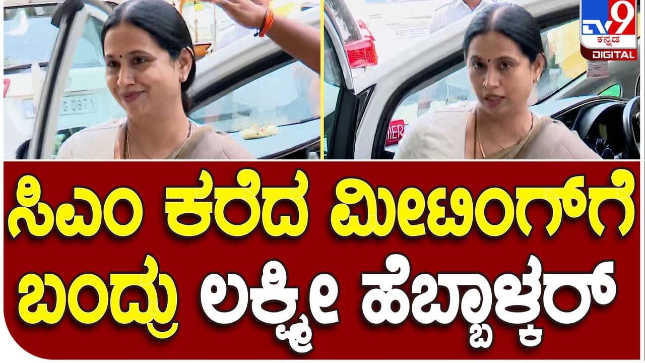 Lakshmi Hebbalkar: ಮುಖ್ಯಮಂತ್ರಿ ಸಿದ್ದರಾಮಯ್ಯ ಕರೆದ ಸಭೆಗೆ ಪಾಲ್ಗೊಳ್ಳಲು ಬಂದ ಸಚಿವೆ ಲಕ್ಷ್ಮಿ ಹೆಬ್ಬಾಳ್ಕರ್ ಆತ್ಮವಿಶ್ವಾಸದಿಂದ ಬೀಗುತ್ತಿದ್ದರು!