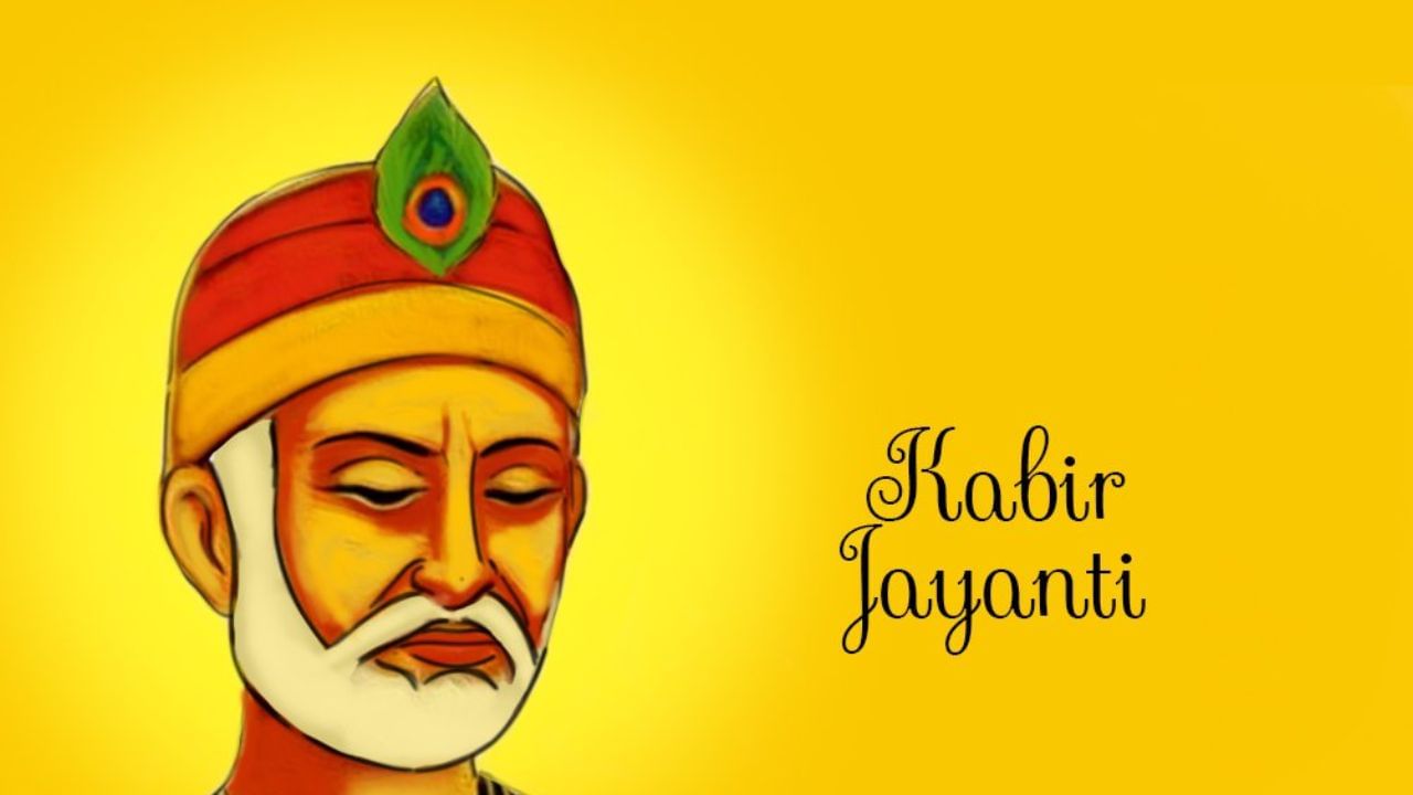 Kabirdas Jayanti 2023: ಕಬೀರದಾಸ ಜಯಂತಿ - ಇತಿಹಾಸ, ಮಹತ್ವ ಮತ್ತು ಆಚರಣೆ