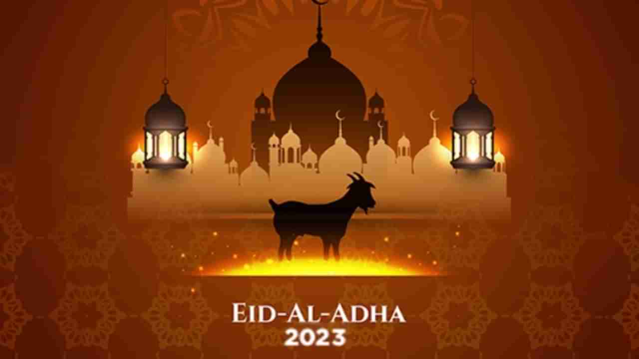 Bakr Eid 2023: ಈದ್-ಉಲ್-ಫಿತರ್, ಈದ್-ಉಲ್-ಅಧಾ ನಡುವಿನ ವ್ಯತ್ಯಾಸಗಳೇನು? ಇಲ್ಲಿದೆ ಮಹತ್ವ, ಆಚರಣೆಯ ಸಮಯ