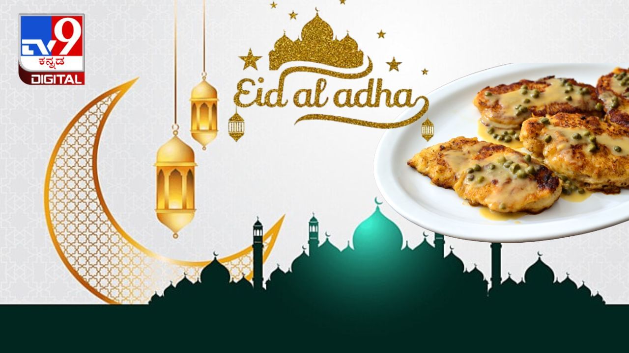 Eid al-Adha 2023: ಬಕ್ರೀದ್ ಹಬ್ಬಕ್ಕೆ ಟೀ ಚಿಕನ್ ಪಿಕಾಟಾ ಮಾಡಿ, ಇಲ್ಲಿದೆ ರುಚಿಕರ ಖಾದ್ಯ ಮಾಡುವ ವಿಧಾನ Eid al-Adha 2023: ಬಕ್ರೀದ್ ಹಬ್ಬಕ್ಕೆ ಟೀ ಚಿಕನ್ ಪಿಕಾಟಾ ಮಾಡಿ, ಇಲ್ಲಿದೆ ರುಚಿಕರ ಖಾದ್ಯ ಮಾಡುವ ವಿಧಾನ