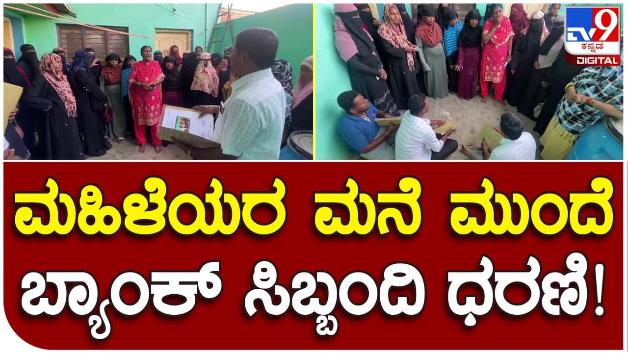 Kolar: ಸಿದ್ದರಾಮಯ್ಯ ಸಾಲಮನ್ನಾ ಮಾಡ್ತೀನಿ ಅಂತ ಹೇಳವ್ರೇ, ಮರುಪಾವತಿ ಮಾಡಲ್ಲ ಅಂತ ಹಟಕ್ಕೆ ಬಿದ್ದ ಮಹಿಳೆಯರು!