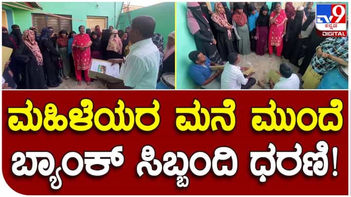 Kolar: ಸಿದ್ದರಾಮಯ್ಯ ಸಾಲಮನ್ನಾ ಮಾಡ್ತೀನಿ ಅಂತ ಹೇಳವ್ರೇ, ಮರುಪಾವತಿ ಮಾಡಲ್ಲ ಅಂತ ಹಟಕ್ಕೆ ಬಿದ್ದ ಮಹಿಳೆಯರು! Kolar: ಸಿದ್ದರಾಮಯ್ಯ ಸಾಲಮನ್ನಾ ಮಾಡ್ತೀನಿ ಅಂತ ಹೇಳವ್ರೇ, ಮರುಪಾವತಿ ಮಾಡಲ್ಲ ಅಂತ ಹಟಕ್ಕೆ ಬಿದ್ದ ಮಹಿಳೆಯರು!