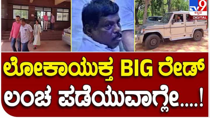 Nelamangala: ಲಂಚ ಸ್ವೀಕರಿಸುತ್ತಿದ್ದ ಅಗಳಕುಪ್ಪೆ ಪಂಚಾಯತ್ ಅಭಿವೃದ್ಧಿ ಅಧಿಕಾರಿ ಲೋಕಾಯಕ್ತ ಅಧಿಕಾರಿಗಳ ಬಲೆಗೆ Nelamangala: ಲಂಚ ಸ್ವೀಕರಿಸುತ್ತಿದ್ದ ಅಗಳಕುಪ್ಪೆ ಪಂಚಾಯತ್ ಅಭಿವೃದ್ಧಿ ಅಧಿಕಾರಿ ಲೋಕಾಯಕ್ತ ಅಧಿಕಾರಿಗಳ ಬಲೆಗೆ