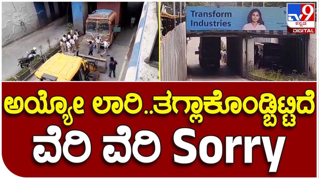 Bengaluru: ಮಹಾರಾಣಿ ಕಾಲೇಜು ಬಳಿಯ ಅಂಡರ್​ಪಾಸ್ ನಲ್ಲಿ ಸಿಲುಕಿದ ಲಾರಿ, ಹೊರಗೆಳೆಯಲು ಪೊಲೀಸರಿಂದ ಹರಸಾಹಸ