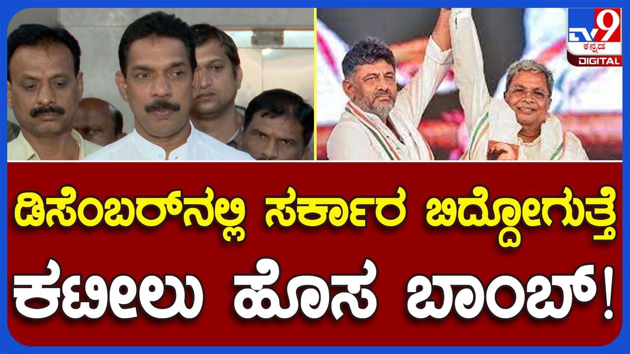 Nalin Kumar Kateel: ನನ್ನ ಮಾತಿನ ಮೇಲೆ ವಿಶ್ವಾಸವಿರಲಿ, ಡಿಸೆಂಬರ್ ನಲ್ಲಿ ರಾಜ್ಯದಲ್ಲಿ ಸರ್ಕಾರ ಬಿದ್ದುಹೋಗುತ್ತದೆ! ನಳಿನ್ ಕುಮಾರ್ ಕಟೀಲ್