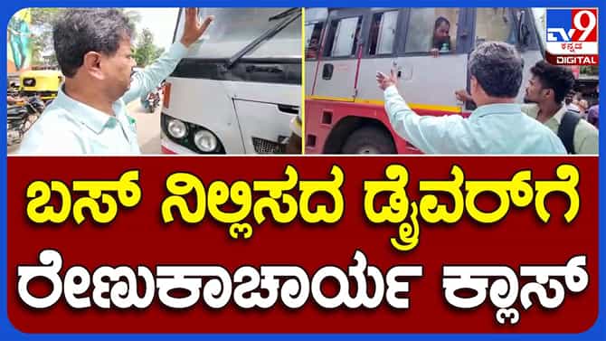 MP Renukacharya: ನಿಲ್ದಾಣದಲ್ಲಿ ಟ್ರಾಫಿಕ್ ಕಂಟ್ರೋಲರ್ ನಂತೆ ಓಡಾಡಿ ವಿದ್ಯಾರ್ಥಿಗಳಿಗೆ ಬಸ್ ಹತ್ತಿಸಿದ ಎಂಪಿ ರೇಣುಕಾಚಾರ್ಯ