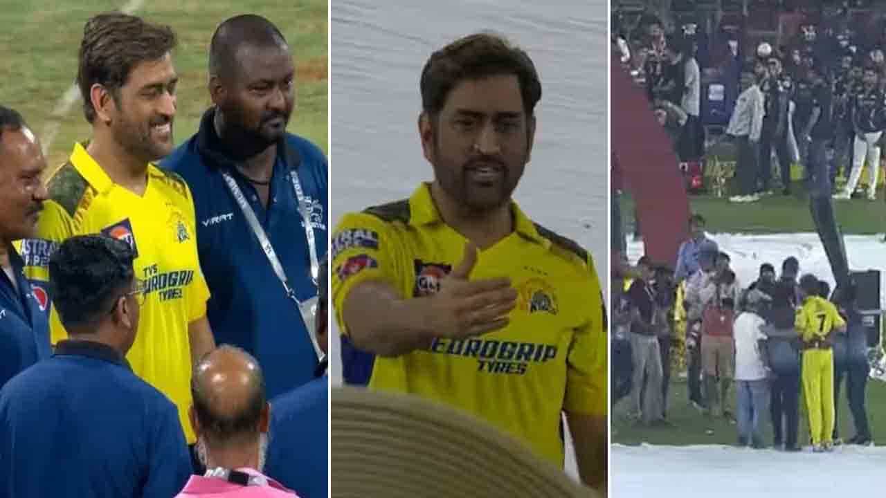 MS Dhoni: ಗೆದ್ದ ಬಳಿಕ ಸಿಎಸ್ಕೆ ಆಟಗಾರರು ಟ್ರೋಫಿ ಜೊತೆ ಸಂಭ್ರಮಿಸುತ್ತಿದ್ದರೆ ಅತ್ತ ಧೋನಿ ಏನು ಮಾಡ್ತಿದ್ರು ನೋಡಿ MS Dhoni: ಗೆದ್ದ ಬಳಿಕ ಸಿಎಸ್ಕೆ ಆಟಗಾರರು ಟ್ರೋಫಿ ಜೊತೆ ಸಂಭ್ರಮಿಸುತ್ತಿದ್ದರೆ ಅತ್ತ ಧೋನಿ ಏನು ಮಾಡ್ತಿದ್ರು ನೋಡಿ