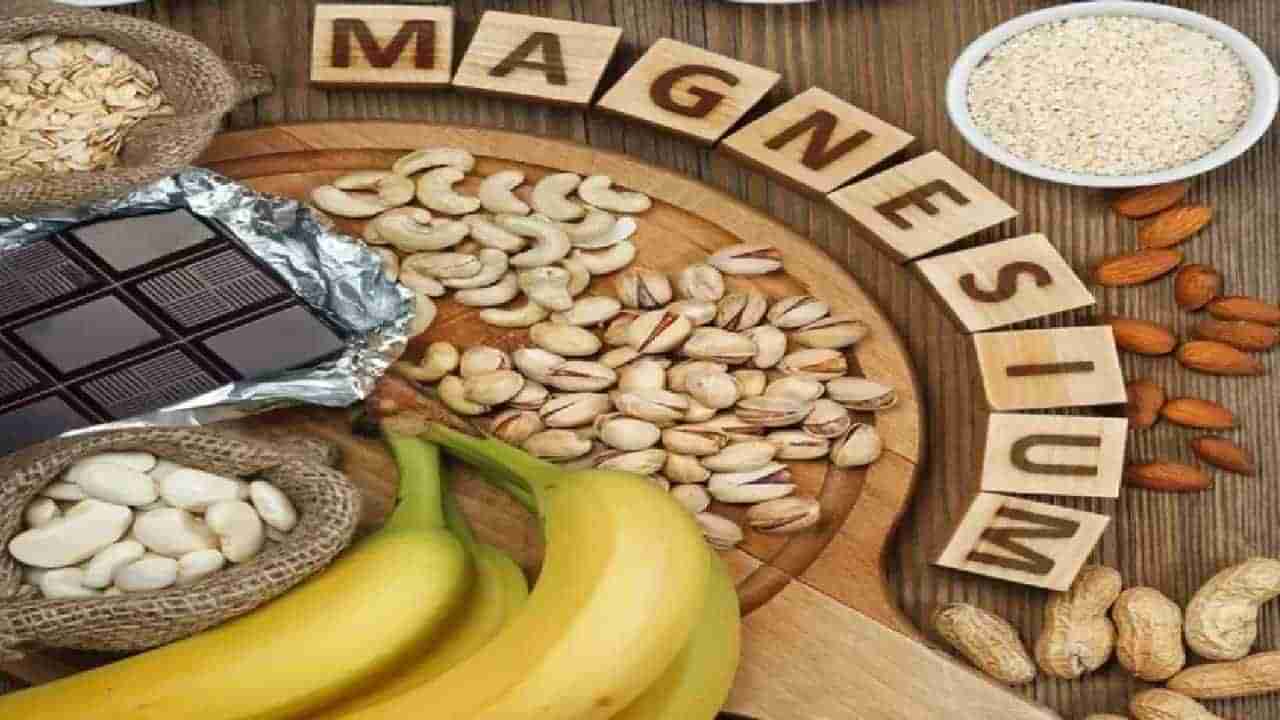 Magnesium Deficiency: ನೀವು ಈ ಸಮಸ್ಯೆಗಳಿಂದ ಬಳಲುತ್ತಿದ್ದರೆ ಮೆಗ್ನೀಸಿಯಮ್ ಕೊರತೆ ಇರಬಹುದು; ಪರಿಹಾರವೇನು?