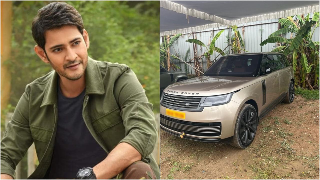 Mahesh Babu: ಅಂದು ಯಶ್​, ಈಗ ಮಹೇಶ್​ ಬಾಬು; ರೇಂಜ್​ ರೋವರ್​ ಕಾರು ಖರೀದಿಸಿದ ಸೂಪರ್​ ಸ್ಟಾರ್ಸ್​