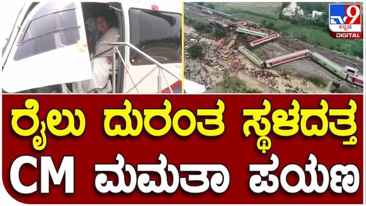 Mamata Banerjee: ಒಡಿಶಾ ರೈಲು ದುರಂತ ನಡೆದ ಸ್ಥಳಕ್ಕೆ ಹೆಲಿಕಾಪ್ಟರ್ ನಲ್ಲಿ ಆಗಮಿಸಿದ ಪಶ್ಚಿಮ ಬಂಗಾಳ ಮುಖ್ಯಮಂತ್ರಿ ಮಮತಾ ಬ್ಯಾನರ್ಜೀ Mamata Banerjee: ಒಡಿಶಾ ರೈಲು ದುರಂತ ನಡೆದ ಸ್ಥಳಕ್ಕೆ ಹೆಲಿಕಾಪ್ಟರ್ ನಲ್ಲಿ ಆಗಮಿಸಿದ ಪಶ್ಚಿಮ ಬಂಗಾಳ ಮುಖ್ಯಮಂತ್ರಿ ಮಮತಾ ಬ್ಯಾನರ್ಜೀ