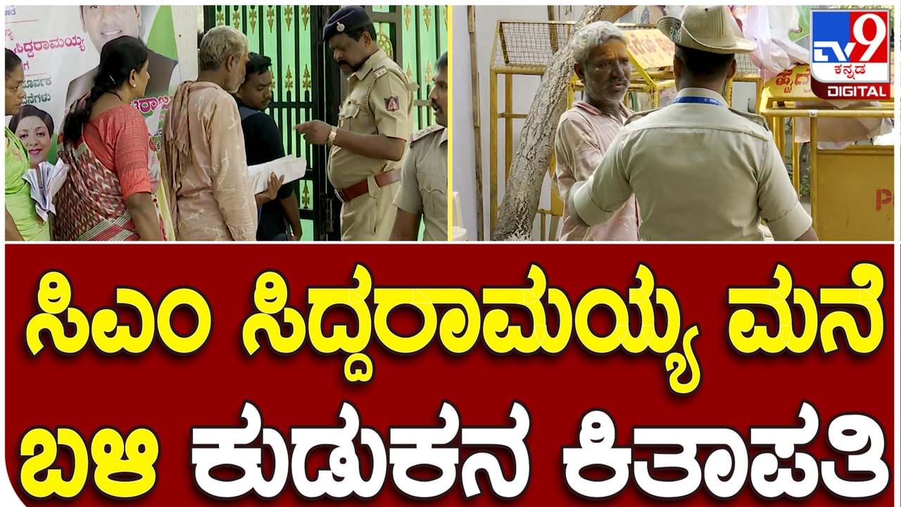 Drunk Man at CM’s Residence? ಮುಖ್ಯಮಂತ್ರಿ ಸಿದ್ದರಾಮಯ್ಯರನ್ನು ಕಾಣಲು ಬಂದ ವ್ಯಕ್ತಿ ಮದ್ಯ ಸೇವಿಸಿದ್ದನೇ? ಪೊಲೀಸರು ತಡೆದಿದ್ದು ಯಾಕೆ?