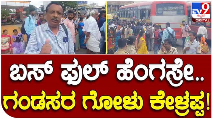 Shakti scheme: ಮಹಿಳೆಯರಿಗೆ ಉಚಿತ ಪ್ರಯಾಣದ ಯೋಜನೆ ಪುರುಷರಿಗೆ ಶಾಪವಾಗಿ ಪರಿಣಮಿಸಿದೆಯಾ? Shakti scheme: ಮಹಿಳೆಯರಿಗೆ ಉಚಿತ ಪ್ರಯಾಣದ ಯೋಜನೆ ಪುರುಷರಿಗೆ ಶಾಪವಾಗಿ ಪರಿಣಮಿಸಿದೆಯಾ?