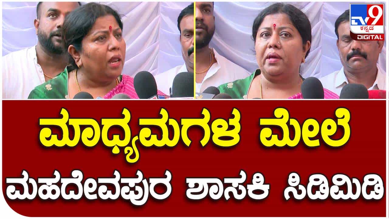 Mahadevapura MLA’s nightmare: ಮಾಧ್ಯಮ ಪ್ರತಿನಿಧಿಗಳ ಪ್ರಶ್ನೆಗಳಿಗೆ ಉತ್ತರಿಸಲಾಗದೆ ಶಾಸಕಿ ಮಂಜುಳಾ ಲಿಂಬಾವಳಿ ಪಲಾಯನಗೈದರು! Mahadevapura MLA’s nightmare: ಮಾಧ್ಯಮ ಪ್ರತಿನಿಧಿಗಳ ಪ್ರಶ್ನೆಗಳಿಗೆ ಉತ್ತರಿಸಲಾಗದೆ ಶಾಸಕಿ ಮಂಜುಳಾ ಲಿಂಬಾವಳಿ ಪಲಾಯನಗೈದರು!
