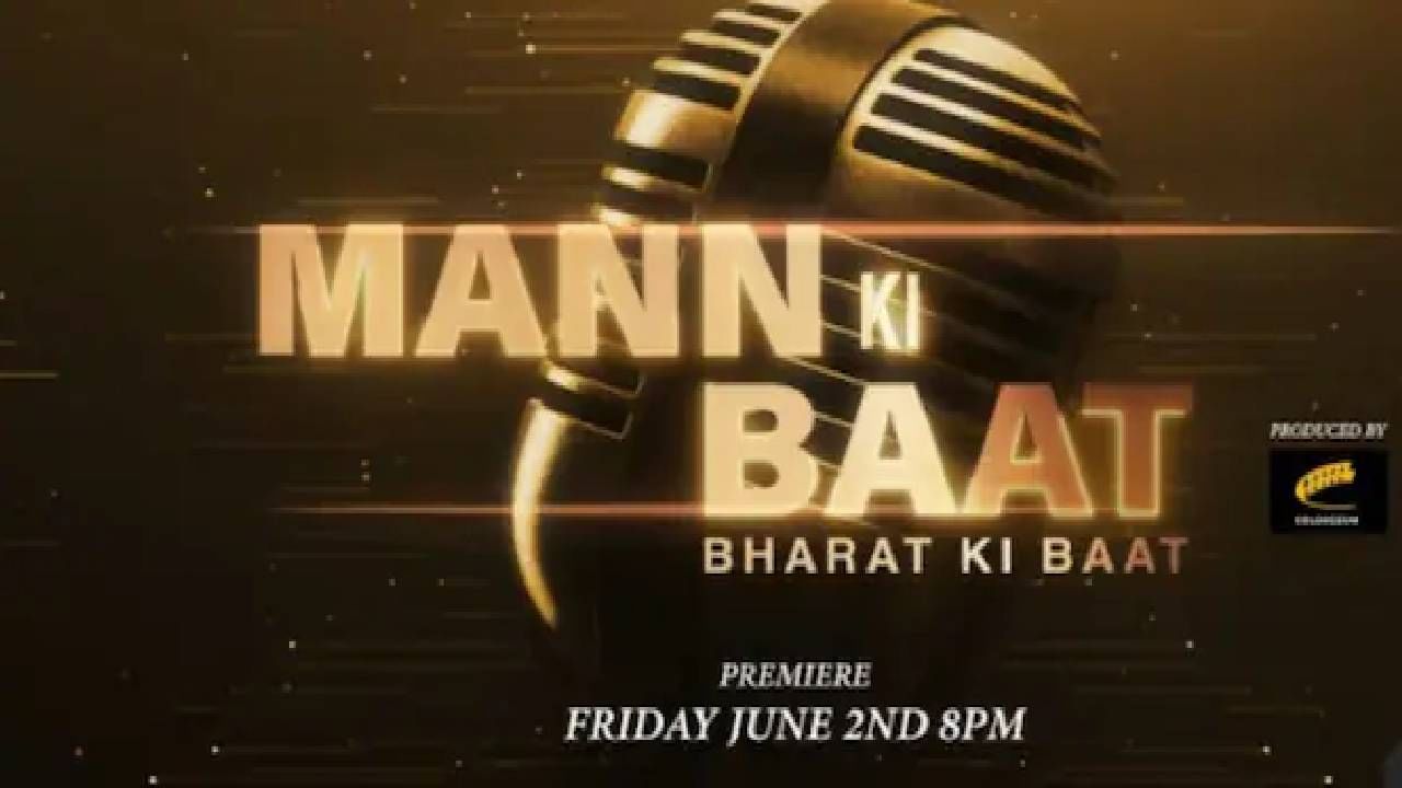 Mann Ki Baat: Bharat Ki Baat: ಮನ್ ಕಿ ಬಾತ್ ಕುರಿತಾದ ಸಾಕ್ಷ್ಯಚಿತ್ರ ಇಂದು ಪ್ರದರ್ಶನ; ಸಮಯ ಮತ್ತು ಲೈವ್ ಸ್ಟ್ರೀಮ್ ವಿವರ ಇಲ್ಲಿದೆ