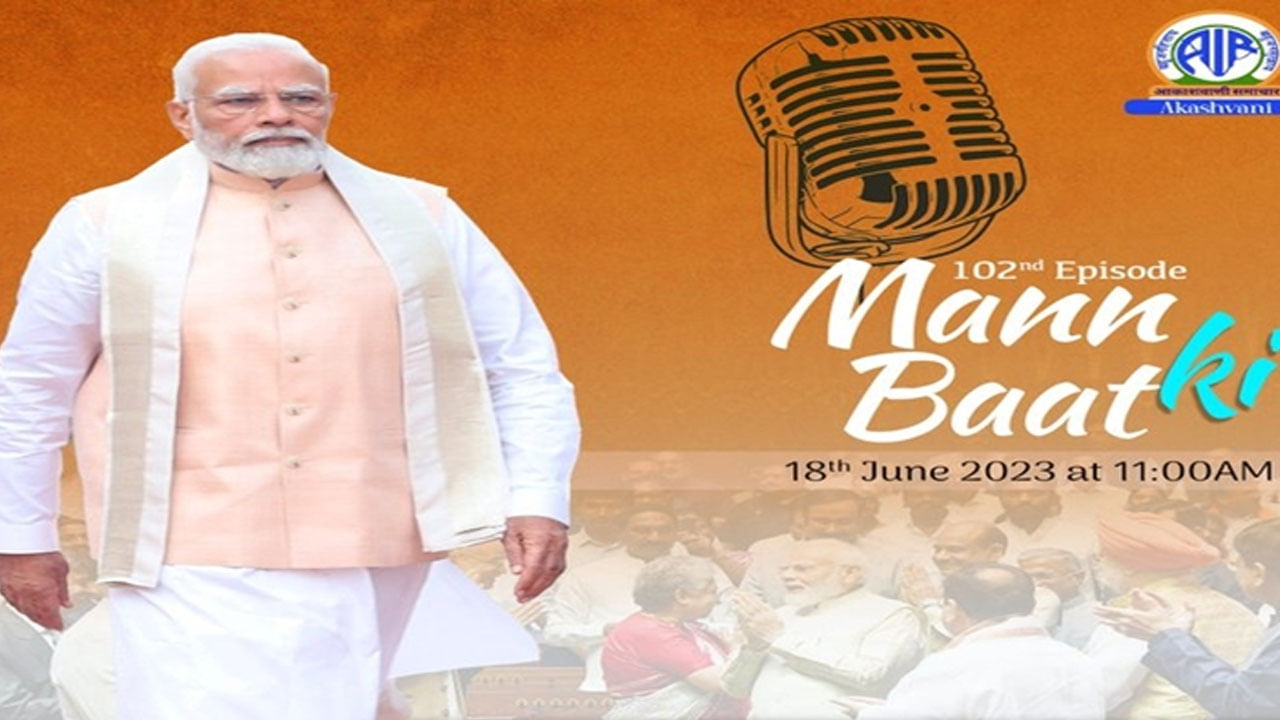Mann Ki Baat June 2023: ಪ್ರಧಾನಿ ಮೋದಿಯವರ ಮನ್ ಕಿ ಬಾತ್ನ 102ನೇ ಸಂಚಿಕೆ ಜೂನ್ 18ರಂದು ಪ್ರಸಾರ Mann Ki Baat June 2023: ಪ್ರಧಾನಿ ಮೋದಿಯವರ ಮನ್ ಕಿ ಬಾತ್ನ 102ನೇ ಸಂಚಿಕೆ ಜೂನ್ 18ರಂದು ಪ್ರಸಾರ