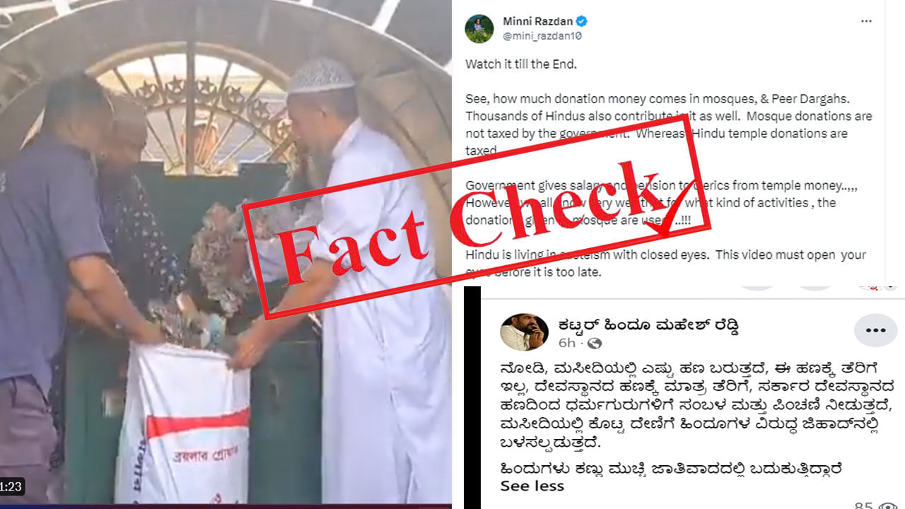 Fact Check: ‘ಮಸೀದಿಗಳಲ್ಲಿ ಸಂಗ್ರಹವಾದ ಹಣಕ್ಕೆ ತೆರಿಗೆ ಇಲ್ಲ’, ಚೀಲಗಳಲ್ಲಿ ನೋಟು ತುಂಬುತ್ತಿರುವ ವಿಡಿಯೊ ಭಾರತದ್ದಲ್ಲ