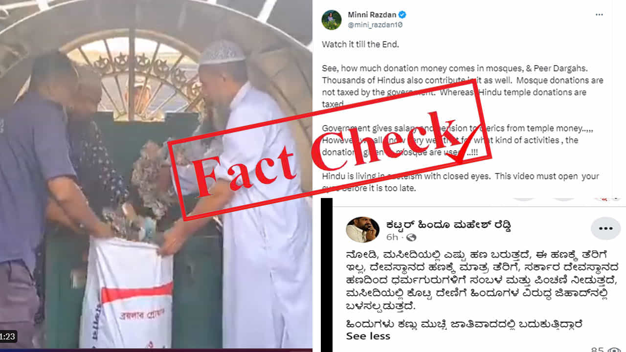 Fact Check: ‘ಮಸೀದಿಗಳಲ್ಲಿ ಸಂಗ್ರಹವಾದ ಹಣಕ್ಕೆ ತೆರಿಗೆ ಇಲ್ಲ’, ಚೀಲಗಳಲ್ಲಿ ನೋಟು ತುಂಬುತ್ತಿರುವ ವಿಡಿಯೊ ಭಾರತದ್ದಲ್ಲ Fact Check: ‘ಮಸೀದಿಗಳಲ್ಲಿ ಸಂಗ್ರಹವಾದ ಹಣಕ್ಕೆ ತೆರಿಗೆ ಇಲ್ಲ’, ಚೀಲಗಳಲ್ಲಿ ನೋಟು ತುಂಬುತ್ತಿರುವ ವಿಡಿಯೊ ಭಾರತದ್ದಲ್ಲ