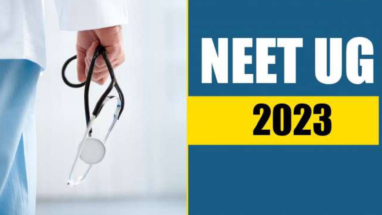 NEET UG 2023 Result: ನೀಟ್ ಯುಜಿ 2023 ಫಲಿತಾಂಶ ಇಂದೇ ಹೊರ ಬೀಳುವ ಸಾಧ್ಯತೆ; ಎಲ್ಲಿ, ಹೇಗೆ ಪರಿಶೀಲಿಸಬೇಕು ಎಂದು ತಿಳಿಯಿರಿ