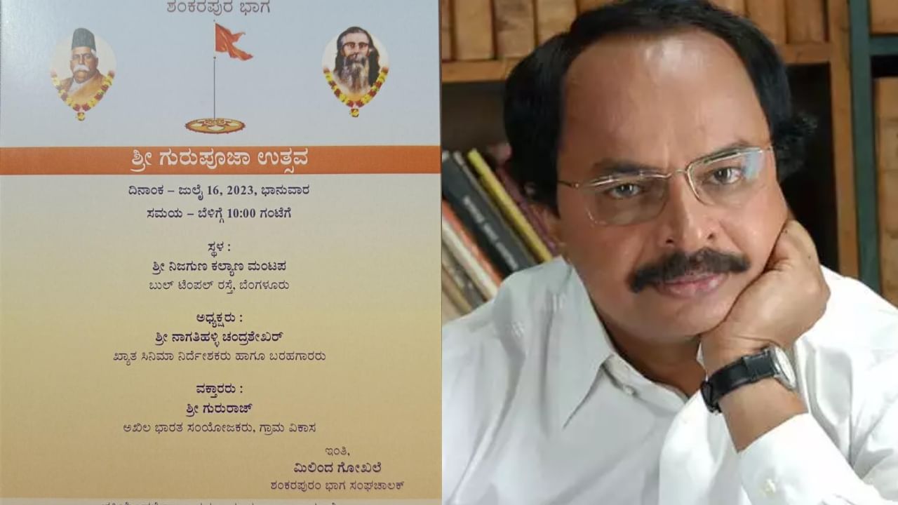 ಆರ್ಎಸ್ಎಸ್ ಕಾರ್ಯಕ್ರಮಕ್ಕೆ ಹೋಗುತ್ತಿಲ್ಲ: ಸ್ಪಷ್ಟನೆ ನೀಡಿದ ನಾಗತಿಹಳ್ಳಿ ಚಂದ್ರಶೇಖರ್ ಆರ್ಎಸ್ಎಸ್ ಕಾರ್ಯಕ್ರಮಕ್ಕೆ ಹೋಗುತ್ತಿಲ್ಲ: ಸ್ಪಷ್ಟನೆ ನೀಡಿದ ನಾಗತಿಹಳ್ಳಿ ಚಂದ್ರಶೇಖರ್