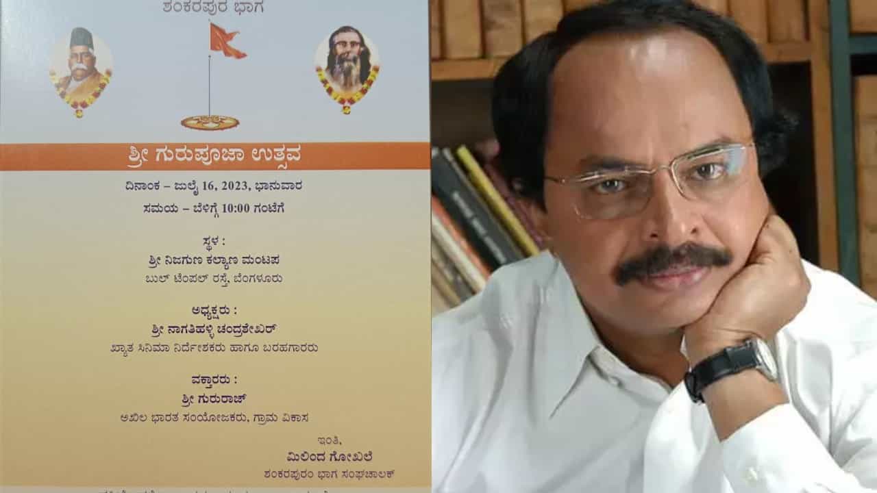 ಆರ್ಎಸ್ಎಸ್ ಕಾರ್ಯಕ್ರಮಕ್ಕೆ ಹೋಗುತ್ತಿಲ್ಲ: ಸ್ಪಷ್ಟನೆ ನೀಡಿದ ನಾಗತಿಹಳ್ಳಿ ಚಂದ್ರಶೇಖರ್ ಆರ್ಎಸ್ಎಸ್ ಕಾರ್ಯಕ್ರಮಕ್ಕೆ ಹೋಗುತ್ತಿಲ್ಲ: ಸ್ಪಷ್ಟನೆ ನೀಡಿದ ನಾಗತಿಹಳ್ಳಿ ಚಂದ್ರಶೇಖರ್