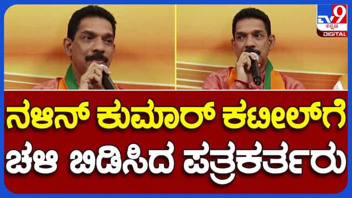 Ballari: ಸುದ್ದಿಗೋಷ್ಟಿ ನಡೆಸುತ್ತಿದ್ದ ನಳಿನ್ ಕುಮಾರ್ ಕಟೀಲ್ರನ್ನು ಇಕ್ಕಟ್ಟಿನ ಸ್ಥಿತಿಗೆ ನೂಕಿದ ಬಳ್ಳಾರಿ ಪತ್ರಕರ್ತರು! Ballari: ಸುದ್ದಿಗೋಷ್ಟಿ ನಡೆಸುತ್ತಿದ್ದ ನಳಿನ್ ಕುಮಾರ್ ಕಟೀಲ್ರನ್ನು ಇಕ್ಕಟ್ಟಿನ ಸ್ಥಿತಿಗೆ ನೂಕಿದ ಬಳ್ಳಾರಿ ಪತ್ರಕರ್ತರು!