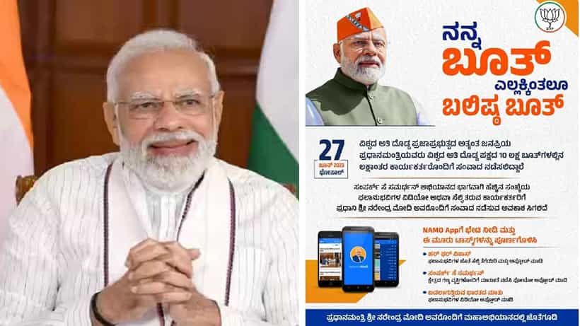 ಸಂಪರ್ಕ್ ಸೆ ಸಮರ್ಥನ್ ಅಭಿಯಾನ: ಕಾರ್ಯಕರ್ತರಿಗೆ ಪ್ರಧಾನಿ ಮೋದಿ ಜೊತೆ ಸಂವಾದ ನಡೆಸುವ ಅವಕಾಶ