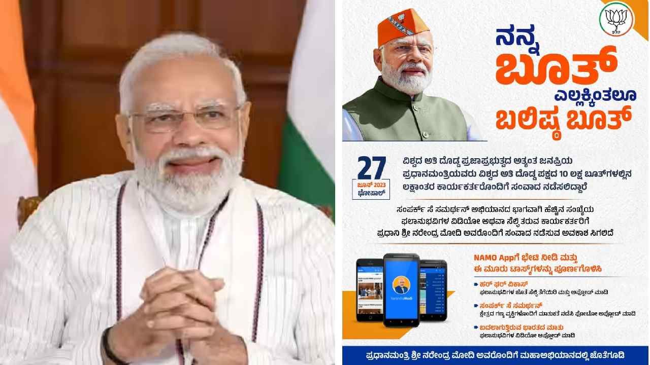 ಸಂಪರ್ಕ್ ಸೆ ಸಮರ್ಥನ್ ಅಭಿಯಾನ: ಕಾರ್ಯಕರ್ತರಿಗೆ ಪ್ರಧಾನಿ ಮೋದಿ ಜೊತೆ ಸಂವಾದ ನಡೆಸುವ ಅವಕಾಶ