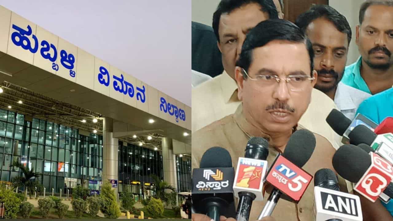 ಹುಬ್ಬಳ್ಳಿ ವಿಮಾನ ನಿಲ್ದಾಣದ ಟರ್ಮಿನಲ್ ವಿಸ್ತರಣೆಗೆ 273 ಕೋಟಿ ರೂ ಬಿಡುಗಡೆಗೆ ಮಾಡಿದ ನರೇಂದ್ರ ಮೋದಿ ಸರ್ಕಾರ : ಕೇಂದ್ರ ಸಚಿವ ಪ್ರಲ್ಹಾದ ಜೋಶಿ ಕೃತಜ್ಞತೆ ಹುಬ್ಬಳ್ಳಿ ವಿಮಾನ ನಿಲ್ದಾಣದ ಟರ್ಮಿನಲ್ ವಿಸ್ತರಣೆಗೆ 273 ಕೋಟಿ ರೂ ಬಿಡುಗಡೆಗೆ ಮಾಡಿದ ನರೇಂದ್ರ ಮೋದಿ ಸರ್ಕಾರ : ಕೇಂದ್ರ ಸಚಿವ ಪ್ರಲ್ಹಾದ ಜೋಶಿ ಕೃತಜ್ಞತೆ