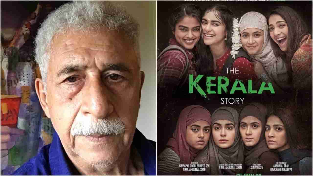 Naseeruddin Shah: ‘ದಿ ಕೇರಳ ಸ್ಟೋರಿ ಹಿಟ್​ ಆಗಿದ್ದು ಅಪಾಯಕಾರಿ ಟ್ರೆಂಡ್​’: ವಿವಾದಿತ ಚಿತ್ರದ ಬಗ್ಗೆ ನಸೀರುದ್ದೀನ್​ ಶಾ ಟೀಕೆ