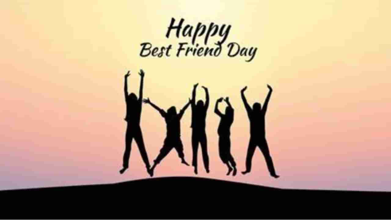 National Best Friends Day 2023: ನ್ಯಾಷನಲ್ ಬೆಸ್ಟ್​ ಫ್ರೆಂಡ್​​​ ಡೇಯ ಮಹತ್ವ ಇಲ್ಲಿದೆ