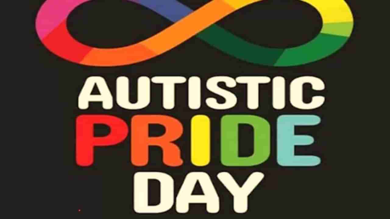 Autistic Pride Day 2023: ಆಟಿಸ್ಟಿಕ್ ಪ್ರೈಡ್ ಡೇ ಇತಿಹಾಸ, ಮಹತ್ವದ ಬಗ್ಗೆ ಇಲ್ಲಿದೆ ಮಾಹಿತಿ