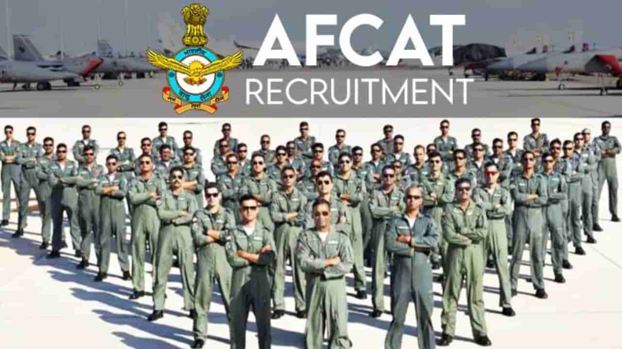 AFCAT Recruitment 2023: AFCAT ನೇಮಕಾತಿಗೆ ಅಧಿಸೂಚನೆ, ಅರ್ಜಿ ಸಲ್ಲಿಸುವುದು ಹೇಗೆ? ಇಲ್ಲಿದೆ ಮಾಹಿತಿ