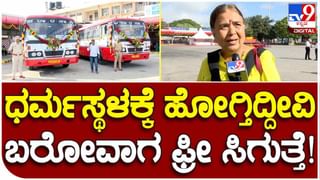 ಇಂದು ಶಕ್ತಿ ಯೋಜನೆ ಚಾಲನೆಗೆ ನೀಡಲಿರುವ ಸಿಎಂ ಸಿದ್ದರಾಮಯ್ಯ; ವಿಧಾನಸೌಧದ ಮುಂದೆ ಸಿದ್ಧತೆ ಹೀಗಿದೆ