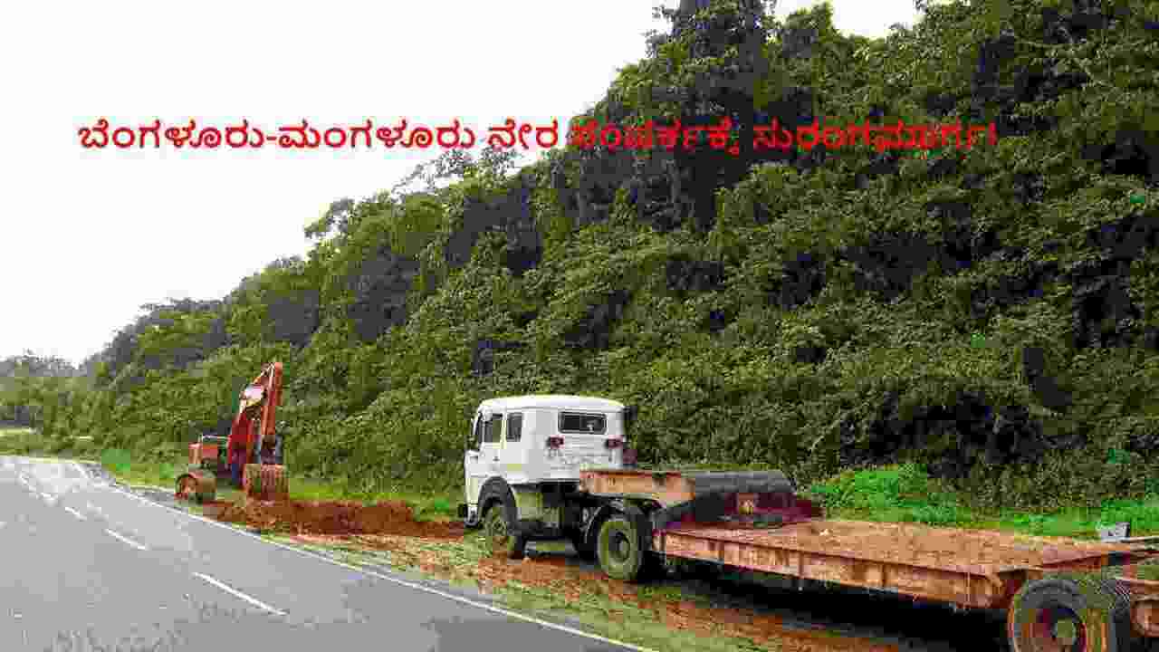 Bangalore Mangalore Tunnel: ರಾಜಧಾನಿ ಬೆಂಗಳೂರು-ಬಂದರು ನಗರಿ ಮಂಗಳೂರು ನಡುವೆ ನೇರ ಸಂಪರ್ಕಕ್ಕೆ ಸುರಂಗಮಾರ್ಗ! ಇಲ್ಲಿದೆ ವಿವರ