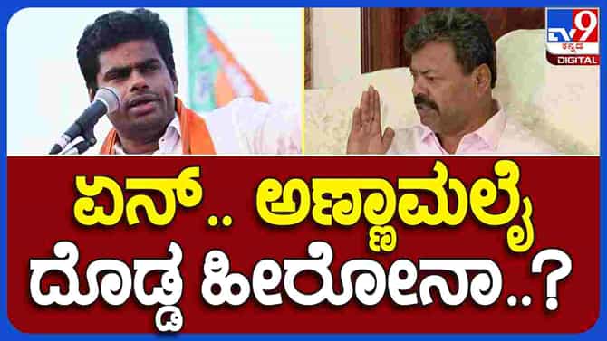 ಏನ್​ ಅಣ್ಣಾಮಲೈ ದೊಡ್ಡ ಹೀರೋನಾ: ಬೆಂಗಳೂರಿನಲ್ಲಿ ಮಾಜಿ ಸಚಿವ ಎಂಪಿ ರೇಣುಕಾಚಾರ್ಯ ಫುಲ್​ ಚಾರ್ಜ್​​!
