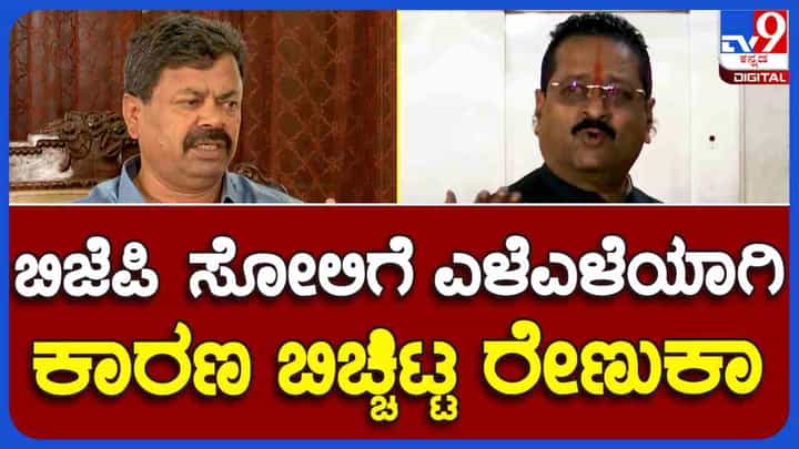MP Renukacharya: ಬಿಜೆಪಿ ಸೋಲಿಗೆ ಎಳೆಎಳೆಯಾಗಿ ಕಾರಣ ಬಿಚ್ಚಿಟ್ಟ ರೇಣುಕಾಚಾರ್ಯ MP Renukacharya: ಬಿಜೆಪಿ ಸೋಲಿಗೆ ಎಳೆಎಳೆಯಾಗಿ ಕಾರಣ ಬಿಚ್ಚಿಟ್ಟ ರೇಣುಕಾಚಾರ್ಯ