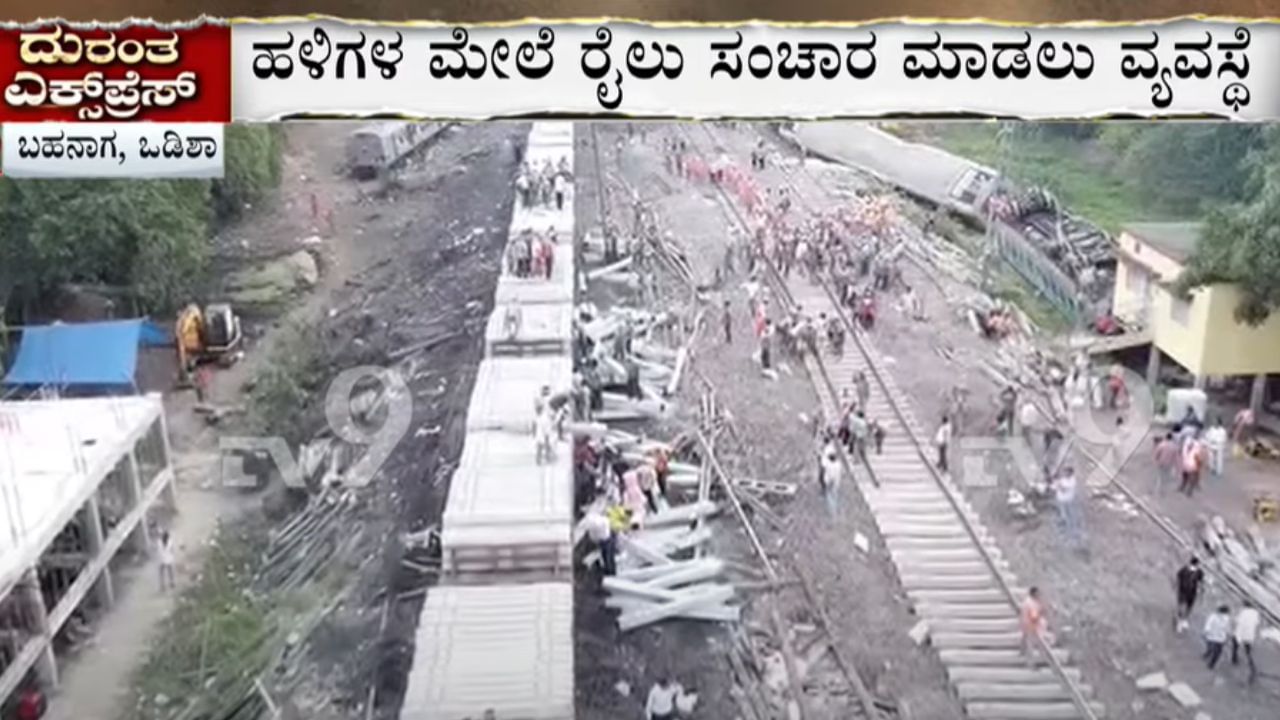 Odisha Train Accident: ಜಖಂಗೊಂಡಿದ್ದ ಎಲ್ಲಾ ರೈಲ್ವೇ ಬೋಗಿ ತೆರವು