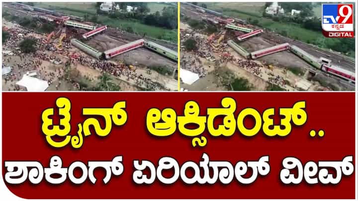 Video: ಒಡಿಶಾ ರೈಲು ದುರಂತ: ಎದೆ ಝಲ್ ಎನಿಸುತ್ತೆ ಏರಿಯಾಲ್ ವೀವ್ ದೃಶ್ಯ Video: ಒಡಿಶಾ ರೈಲು ದುರಂತ: ಎದೆ ಝಲ್ ಎನಿಸುತ್ತೆ ಏರಿಯಾಲ್ ವೀವ್ ದೃಶ್ಯ