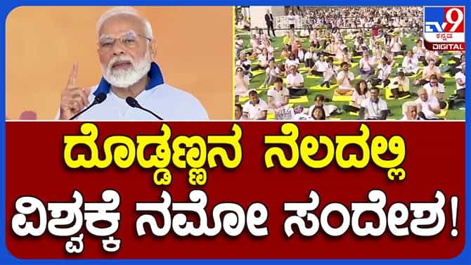 International Yoga Day 2023; ಯೋಗ ವಿಶ್ವಕ್ಕೆ ಭಾರತದ ಕೊಡುಗೆಯಾಗಿದೆ: ಪ್ರಧಾನಿ ನರೇಂದ್ರ ಮೋದಿ