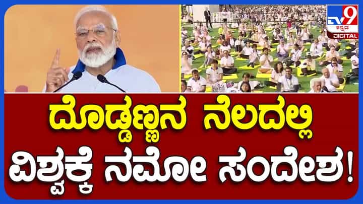 International Yoga Day 2023; ಯೋಗ ವಿಶ್ವಕ್ಕೆ ಭಾರತದ ಕೊಡುಗೆಯಾಗಿದೆ: ಪ್ರಧಾನಿ ನರೇಂದ್ರ ಮೋದಿ International Yoga Day 2023; ಯೋಗ ವಿಶ್ವಕ್ಕೆ ಭಾರತದ ಕೊಡುಗೆಯಾಗಿದೆ: ಪ್ರಧಾನಿ ನರೇಂದ್ರ ಮೋದಿ